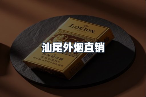 汕尾外烟直销