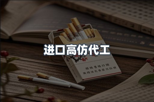 进口高仿代工