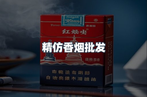 精仿香烟批发