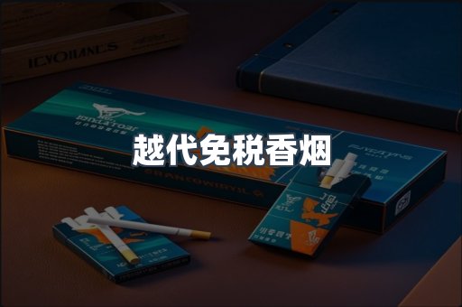 越代免税香烟